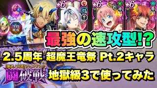 【まおりゅう】最強の速攻型?! 加護ヴェルザード、風ミリム、空ギィ 2.5周年 超魔王竜祭 Pt.2 キャラ 全力で使ってみた / 闘破戦 地獄級3 攻略 転生したらスライムだった件 魔王と竜の建国譚