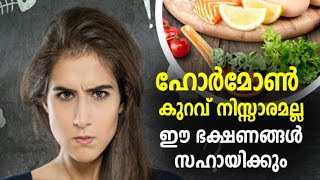 ഹോർമോൺ കുറവ് പരിഹരിക്കും ഈ ഭക്ഷണങ്ങൾ /HAPPY HEALTH