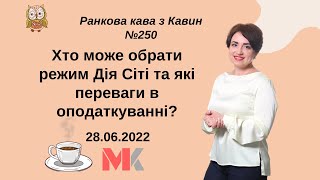 Хто може обрати режим Дія Сіті та які переваги в оподаткуванні у випуску №250 Ранкової Кави з Кавин