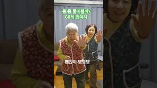 88세 권여사 몸좀 풀어볼까? 괜찮아~딩딩딩    #dance #괜찮아 #운동 #건강 #shorts #오아시스영 #88세권여사