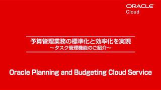 予算管理PBCS #01予算管理業務の標準化と効率化を実現 ～タスク管理機能のご紹介～