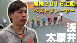 【競輪2016上期】ベストプレーヤー 浅井康太編　KEIRIN2016 1st half of the best players