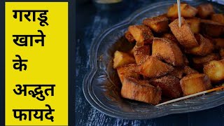 गराडू खाने के फायदे | benefits of garadu | garadu khane se kya fayde hote Hain | health benefits2023