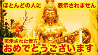 ※1万人に1人も表示されません。「おめでとうございます」「今」再生できた方は、黄金の弁財天様と結ばれ強運を手に入れる人です。「六波羅蜜寺」 京都