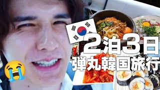 【vlog】2泊3日の韓国美容旅行！アクシデントの連続で涙が止まらないスタンミじゃぱん