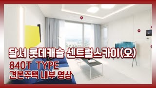 전매OK! 달서 롯데캐슬 센트럴스카이 오피스텔  84㎡OT타입 모델하우스(견본주택)