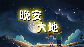 晚安宝贝系列: 晚安大地  - Good Night World: A Peaceful Bedtime Story For Babies and Kids