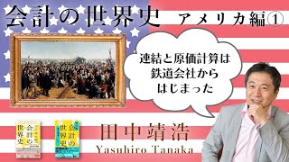 【会計の世界史】アメリカ編その1：連結と原価計算は鉄道会社からはじまった