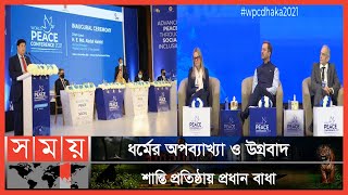 সমতা ও ন্যায়বিচার শান্তি প্রতিষ্ঠার মূল ভিত্তি | World Peace Conference | Somoy TV