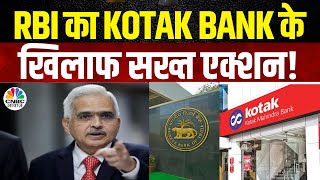 RBI On Kotak Mahindra Bank | RBI ने कोटक माहिंद्रा बैंक पर क्यों लगाई पाबंदियां? | Credit Card