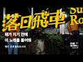 [ENG_밴드 선셋 롤러코스터] 해가 지기 전에 이 노래를 들어줘