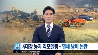 [대전MBC뉴스]4대강 농지 리모델링 혈세 낭비 논란