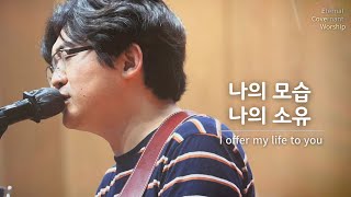 나의 모습 나의 소유 (I offer my life to you) Eternal Covenant Worship 정신호 목사