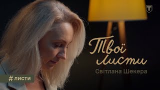 Твої листи — Світлана Шекера | ТРО Медіа