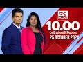 🔴LIVE | අද දෙරණ රාත්‍රී 10.00 පුවත් විකාශය - 2024.10.25 | Ada Derana Late Night News Bulletin