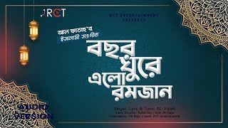 Bochhor Ghure Elo Ramjan । বছর ঘুরে এলো রমজান | Audio Version | Bangla New Islamic Song