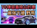 《野馬：開箱評測》噁心！T0陣容不可缺少的車！賽道上的流氓！最強免費干擾車！開劣囉~CCsubtitles/CC字幕｜王牌競速Ace Racer【喬寶】