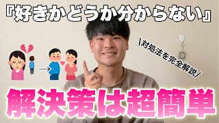 「好きかどうか分からない」の対処法を心理学的に解説します