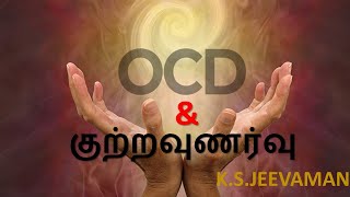 OCD \u0026 GUILT - OCD-யும் குற்றவுணர்வும். - BY K.S.JEEVAMANI