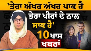 'ਤੇਰਾ ਅੱਖਰ ਅੱਖਰ ਪਾਕ ਹੈ, ਤੇਰਾ ਪੀਰਾਂ ਦੇ ਨਾਲ ਸਾਕ ਹੈ' | 10 ਖਾਸ ਖਬਰਾਂ | THE KHALAS TV