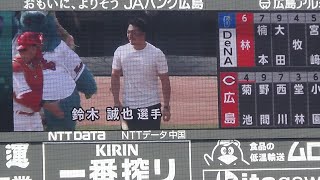 【CS第2戦】ピッチャー山本浩二、バッター鈴木誠也【始球式】