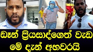 ඩෑන් ප්‍රියසාද්ට හදිසියේම වෙච්ච දේ අම්මෝ දැන්නම් ඉවරයි - breaking news sinhala