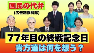 （広告制限解除）【終戦77年目2022年8月15日】終戦記念日に貴方達は何を想う？（約27分）