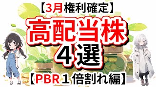 【PBR1倍割れ\u0026利回り3%以上】新NISAの成長投資枠で買いたい日本株おすすめ高配当銘柄４選【3月権利確定】