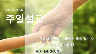 2021.06.06 주일 2부 예배-설교