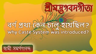 বর্ণপ্রথা কেন চালু হয়েছিল?Why Caste system was introduced | Swami Samarpanananda(English Subtitles)