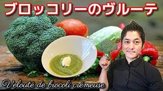 ブロッコリーのクリーミー ヴルーテ 作り方 野菜の味を活かした スープレシピ 手軽に美味しい本格 フレンチ レシピ chef koji