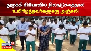 Thanjavur News | துருக்கி சிரியாவில் நிலநடுக்கத்தால் உயிரிழந்தவர்களுக்கு பள்ளி மாணவர்கள் அஞ்சலி