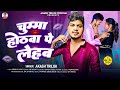 #video | चुम्मा होठवा पे लेहब | Akash Trilok | Chumma Hothwa Pe | New Bhojpuri Song | Pari Lagelu