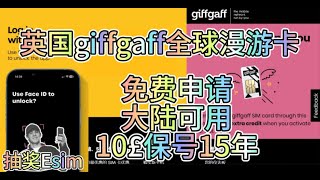 免费全球漫游SIM卡，英国手机卡Giffgaff，10£可用15年，接收短信免费，可转换Esim，各种APP注册！#giffgaff #英国手机卡 #sim卡 #esim #全球漫游 #大陆 #中国