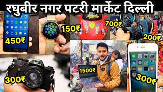 Raghubir nagar patri market | रघुबीर नगर पटरी मार्केट | delhi chor bazaar | chor bazar | Vineet vlog