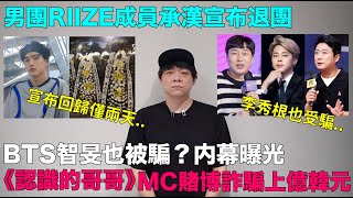 BTS智旻,李秀根也被騙？内幕曝光《認識的哥哥》MC賭博詐騙上億韓元/男團RIIZE成員承漢宣布退團｜DenQ