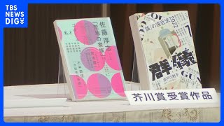 第168回芥川賞は佐藤厚志さんの「荒地の家族」と井戸川射子さんの「この世の喜びよ」の2作品が受賞｜TBS NEWS DIG