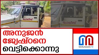 വര്‍ക്കലയില്‍ അനുജന്‍ ജ്യേഷ്ഠനെ വെട്ടിക്കൊന്നു | Varkala