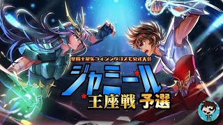 【#聖闘士星矢ライジングコスモ】8月ジャミール予選！4日目！【#ライコス】