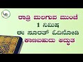 ರಾತ್ರಿ ಮಲಗುವ ಮುಂಚೆ 1 ನಿಮಿಷ ಈ ಸೂರತ್ ಓದಿನೋಡಿ ಕಾಣಬಹುದು ಅದ್ಭುತ