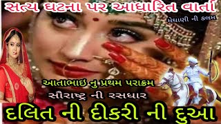 દલિત ની દીકરી ની દુઆ | આતાભાઇ નુ પ્રથમ પરાક્રમ | satya ghatana