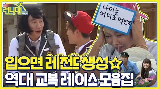 [스페셜] 레전드 짤 생성★ 역대 교복 레이스 모음집!ㅣ런닝맨(runningman)ㅣSBS ENTER.