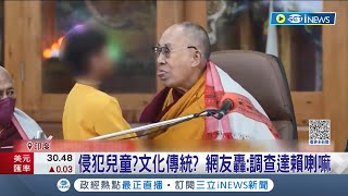 侵犯兒童還是文化傳統? 達賴喇嘛親吻男孩要求\