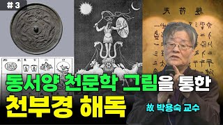 천부경 속에 숨겨진 우주의 비밀 : 역사의 시작 #3 | 천문학, 단기고사, 천부경 풀이 | 고대사 연구가 故 박용숙 교수 | 다시보는 국민강좌 159회