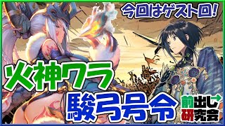 【三国志大戦】センリ＆テツの前出し研究会 (94) 【火神祝融ワラ、駿弓号令】