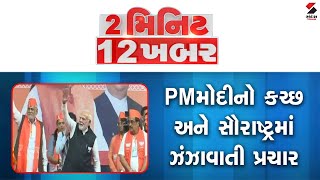 2 મિનિટ 12 ખબર  @SandeshNewsTV