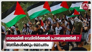 ഗാസയിൽ വെടിനിർത്തൽ പ്രാബല്യത്തിൽ?ബന്ദികൾക്കും മോചനം | Israel | Gaza | US