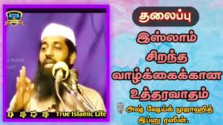 இஸ்லாம் சிறந்த வாழ்க்கைக்கான உத்தரவாதம்🎙️அஷ் ஷேய்க் முஜாஹித் இப்னு ரஸீன்.