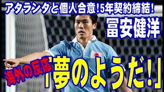 【海外の反応】冨安健洋　アタランタと個人合意！5年契約締結！「夢のようだ」