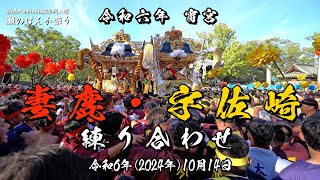 令和6年(2024年)10月14日 灘のけんか祭り 宵宮 妻鹿・宇佐崎 練り合わせ